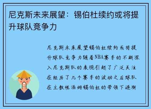 尼克斯未来展望：锡伯杜续约或将提升球队竞争力