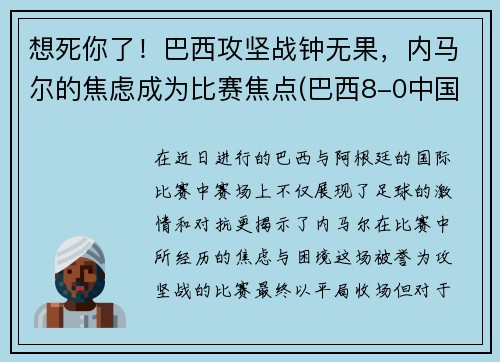 想死你了！巴西攻坚战钟无果，内马尔的焦虑成为比赛焦点(巴西8-0中国内马尔道歉)