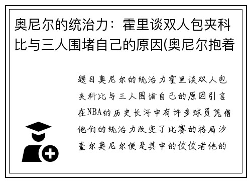 奥尼尔的统治力：霍里谈双人包夹科比与三人围堵自己的原因(奥尼尔抱着科比)