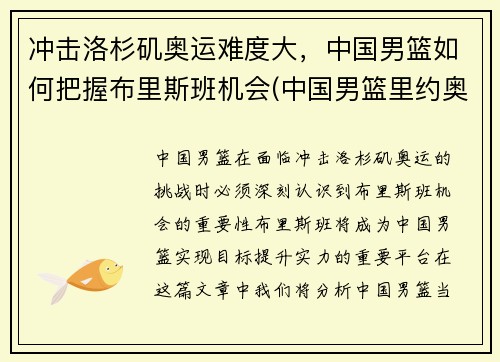 冲击洛杉矶奥运难度大，中国男篮如何把握布里斯班机会(中国男篮里约奥运会表现)