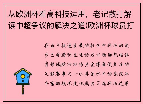 从欧洲杯看高科技运用，老记散打解读中超争议的解决之道(欧洲杯球员打架)