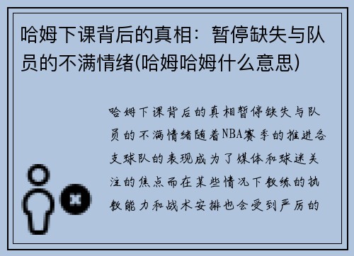 哈姆下课背后的真相：暂停缺失与队员的不满情绪(哈姆哈姆什么意思)