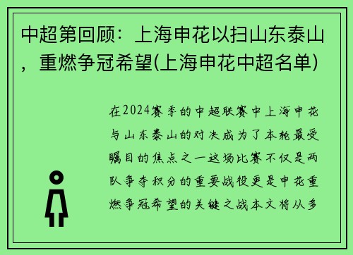 中超第回顾：上海申花以扫山东泰山，重燃争冠希望(上海申花中超名单)