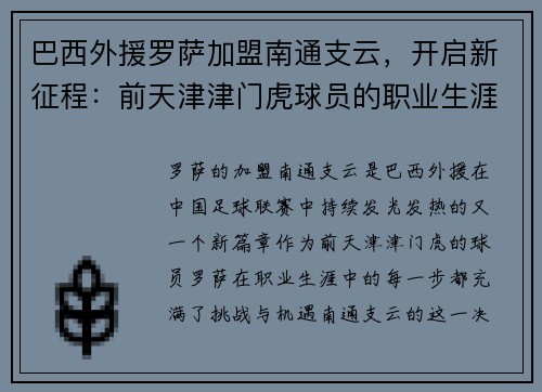 巴西外援罗萨加盟南通支云，开启新征程：前天津津门虎球员的职业生涯新篇章