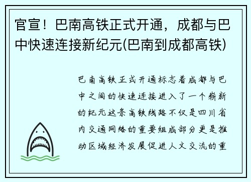 官宣！巴南高铁正式开通，成都与巴中快速连接新纪元(巴南到成都高铁)