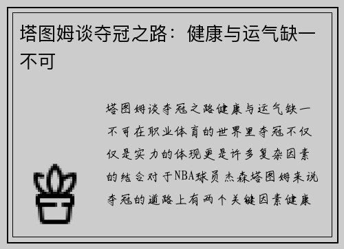 塔图姆谈夺冠之路：健康与运气缺一不可