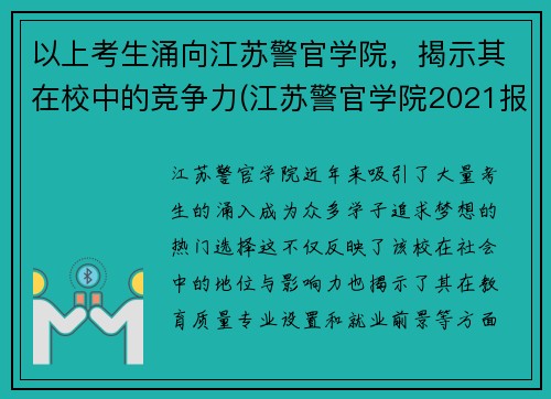 以上考生涌向江苏警官学院，揭示其在校中的竞争力(江苏警官学院2021报考人数)