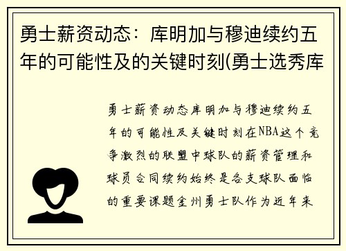 勇士薪资动态：库明加与穆迪续约五年的可能性及的关键时刻(勇士选秀库加明)