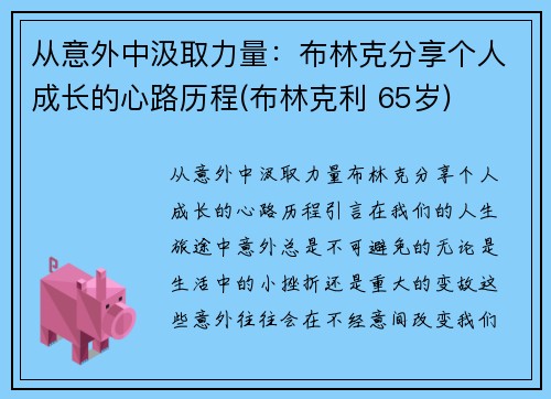 从意外中汲取力量：布林克分享个人成长的心路历程(布林克利 65岁)