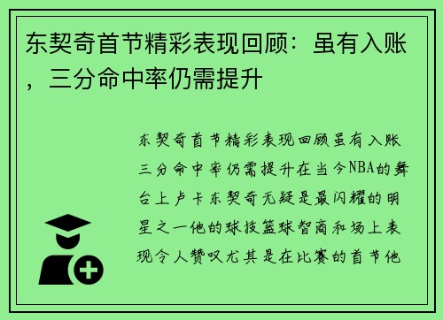 东契奇首节精彩表现回顾：虽有入账，三分命中率仍需提升