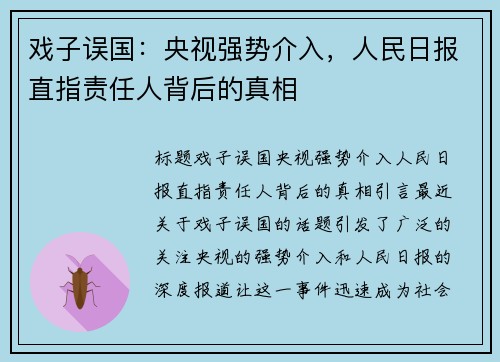 戏子误国：央视强势介入，人民日报直指责任人背后的真相