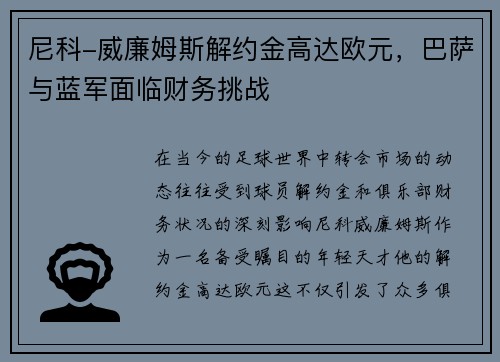 尼科-威廉姆斯解约金高达欧元，巴萨与蓝军面临财务挑战