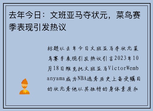 去年今日：文班亚马夺状元，菜鸟赛季表现引发热议