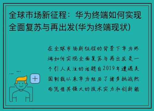 全球市场新征程：华为终端如何实现全面复苏与再出发(华为终端现状)