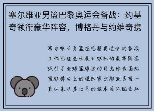 塞尔维亚男篮巴黎奥运会备战：约基奇领衔豪华阵容，博格丹与约维奇携手征战