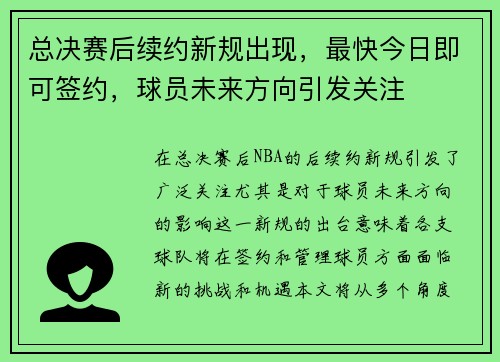 总决赛后续约新规出现，最快今日即可签约，球员未来方向引发关注