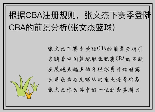 根据CBA注册规则，张文杰下赛季登陆CBA的前景分析(张文杰篮球)