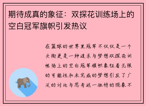 期待成真的象征：双探花训练场上的空白冠军旗帜引发热议