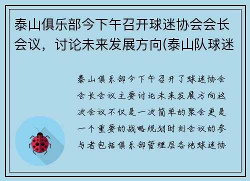 泰山俱乐部今下午召开球迷协会会长会议，讨论未来发展方向(泰山队球迷)