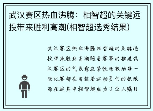 武汉赛区热血沸腾：相智超的关键远投带来胜利高潮(相智超选秀结果)