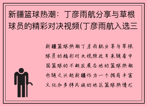 新疆篮球热潮：丁彦雨航分享与草根球员的精彩对决视频(丁彦雨航入选三人篮球)