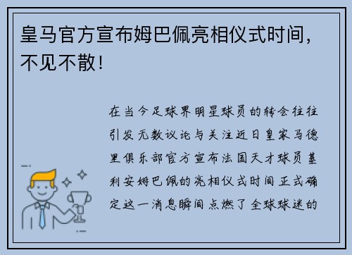 皇马官方宣布姆巴佩亮相仪式时间，不见不散！