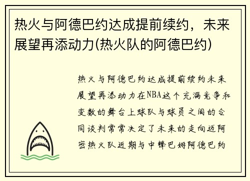 热火与阿德巴约达成提前续约，未来展望再添动力(热火队的阿德巴约)