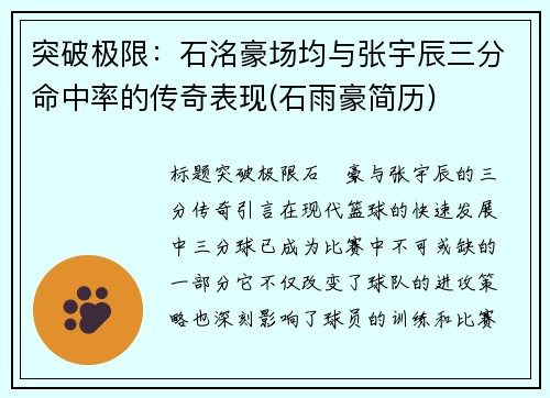 突破极限：石洺豪场均与张宇辰三分命中率的传奇表现(石雨豪简历)