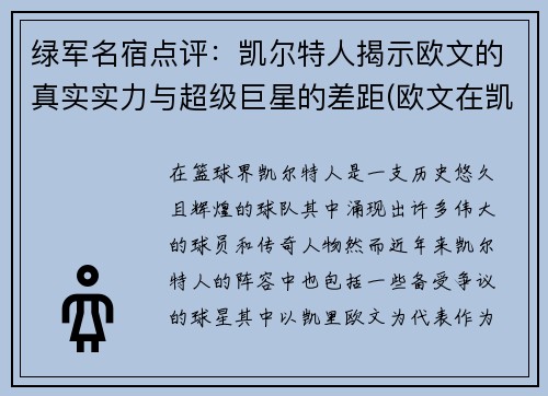 绿军名宿点评：凯尔特人揭示欧文的真实实力与超级巨星的差距(欧文在凯尔特人最经典的一场比赛)