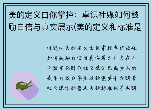 美的定义由你掌控：卓识社媒如何鼓励自信与真实展示(美的定义和标准是什么)