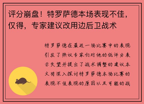 评分崩盘！特罗萨德本场表现不佳，仅得，专家建议改用边后卫战术