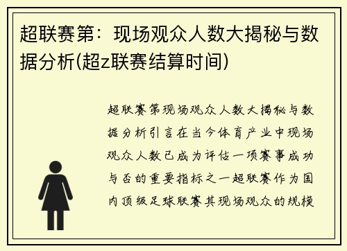 超联赛第：现场观众人数大揭秘与数据分析(超z联赛结算时间)