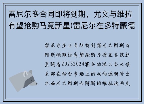 雷尼尔多合同即将到期，尤文与维拉有望抢购马竞新星(雷尼尔在多特蒙德怎么样)