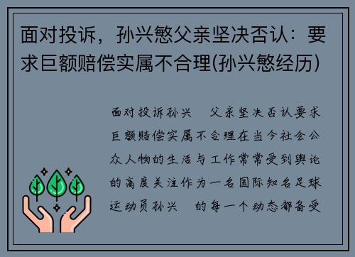 面对投诉，孙兴慜父亲坚决否认：要求巨额赔偿实属不合理(孙兴慜经历)