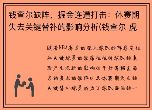 钱查尔缺阵，掘金连遭打击：休赛期失去关键替补的影响分析(钱查尔 虎扑)