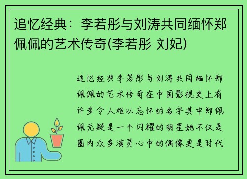 追忆经典：李若彤与刘涛共同缅怀郑佩佩的艺术传奇(李若彤 刘妃)