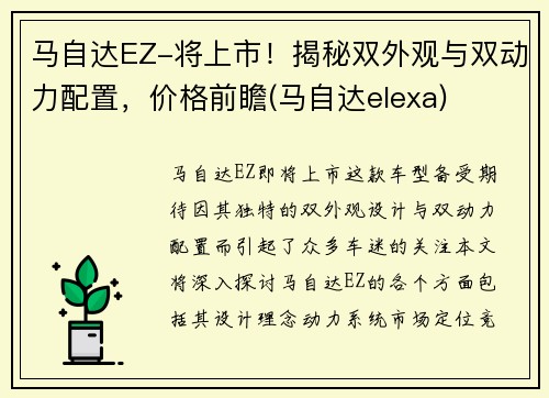 马自达EZ-将上市！揭秘双外观与双动力配置，价格前瞻(马自达elexa)