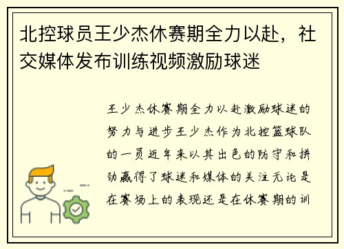 北控球员王少杰休赛期全力以赴，社交媒体发布训练视频激励球迷