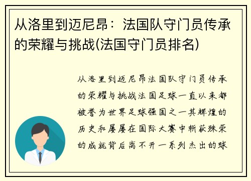 从洛里到迈尼昂：法国队守门员传承的荣耀与挑战(法国守门员排名)