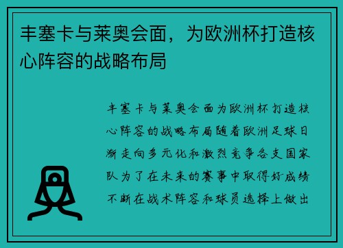 丰塞卡与莱奥会面，为欧洲杯打造核心阵容的战略布局