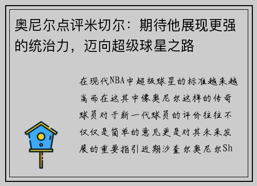 奥尼尔点评米切尔：期待他展现更强的统治力，迈向超级球星之路