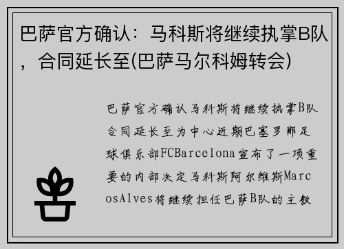 巴萨官方确认：马科斯将继续执掌B队，合同延长至(巴萨马尔科姆转会)