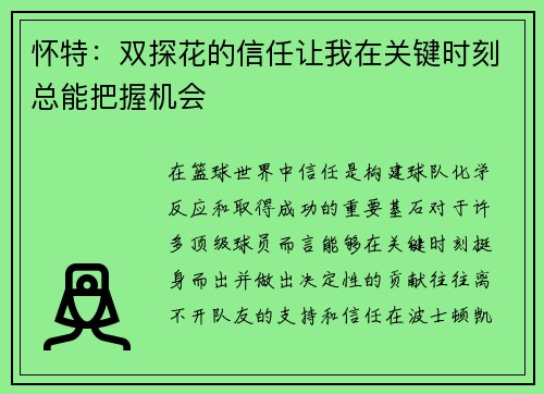 怀特：双探花的信任让我在关键时刻总能把握机会