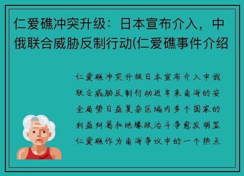 仁爱礁冲突升级：日本宣布介入，中俄联合威胁反制行动(仁爱礁事件介绍)