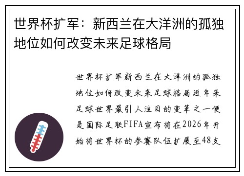 世界杯扩军：新西兰在大洋洲的孤独地位如何改变未来足球格局