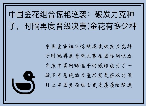 中国金花组合惊艳逆袭：破发力克种子，时隔再度晋级决赛(金花有多少种组合)