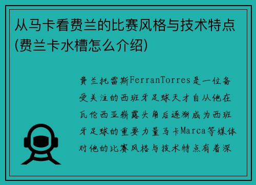 从马卡看费兰的比赛风格与技术特点(费兰卡水槽怎么介绍)