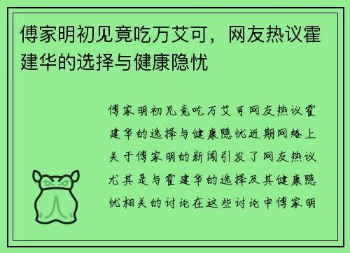 傅家明初见竟吃万艾可，网友热议霍建华的选择与健康隐忧