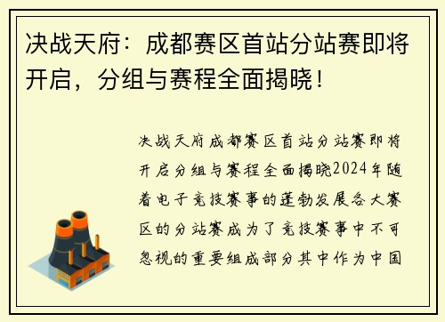 决战天府：成都赛区首站分站赛即将开启，分组与赛程全面揭晓！