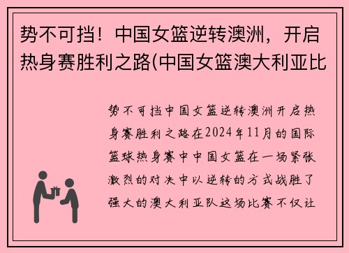 势不可挡！中国女篮逆转澳洲，开启热身赛胜利之路(中国女篮澳大利亚比赛结果)